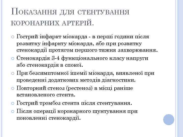 ПОКАЗАННЯ ДЛЯ СТЕНТУВАННЯ КОРОНАРНИХ АРТЕРІЙ. Гострий інфаркт міокарда - в перші години після розвитку