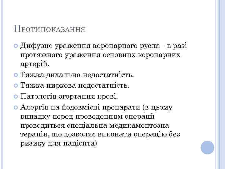 ПРОТИПОКАЗАННЯ Дифузне ураження коронарного русла - в разі протяжного ураження основних коронарних артерій. Тяжка
