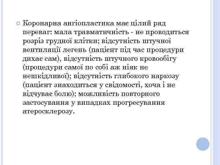  Коронарна ангіопластика має цілий ряд переваг: мала травматичність - не проводиться розріз грудної