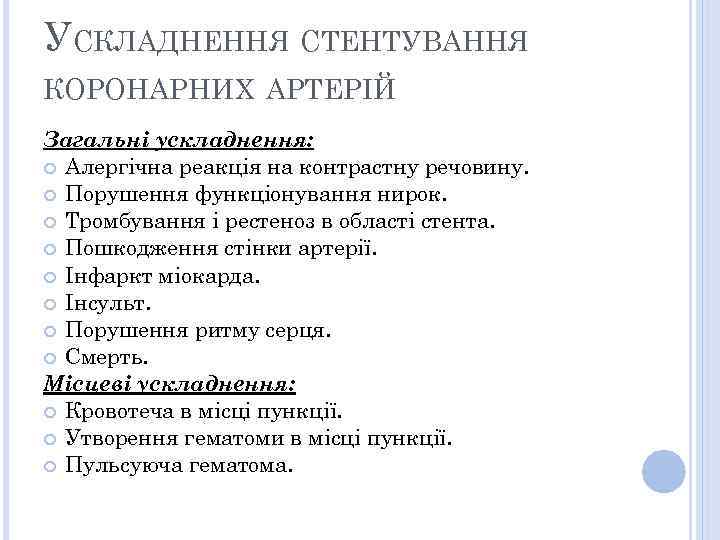 УСКЛАДНЕННЯ СТЕНТУВАННЯ КОРОНАРНИХ АРТЕРІЙ Загальні ускладнення: Алергічна реакція на контрастну речовину. Порушення функціонування нирок.