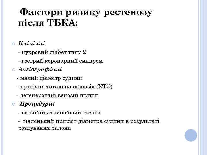 Фактори ризику рестенозу після ТБКА: Клінічні - цукровий діабет типу 2 - гострий коронарний