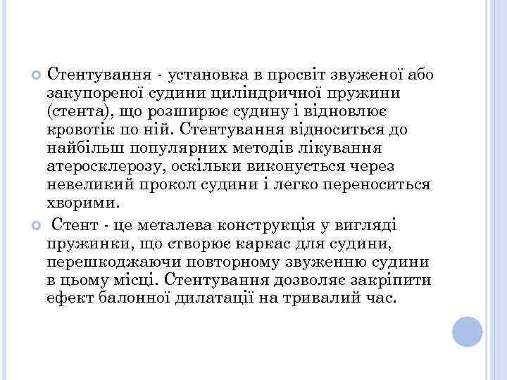 Стентування - установка в просвіт звуженої або закупореної судини циліндричної пружини (стента), що розширює
