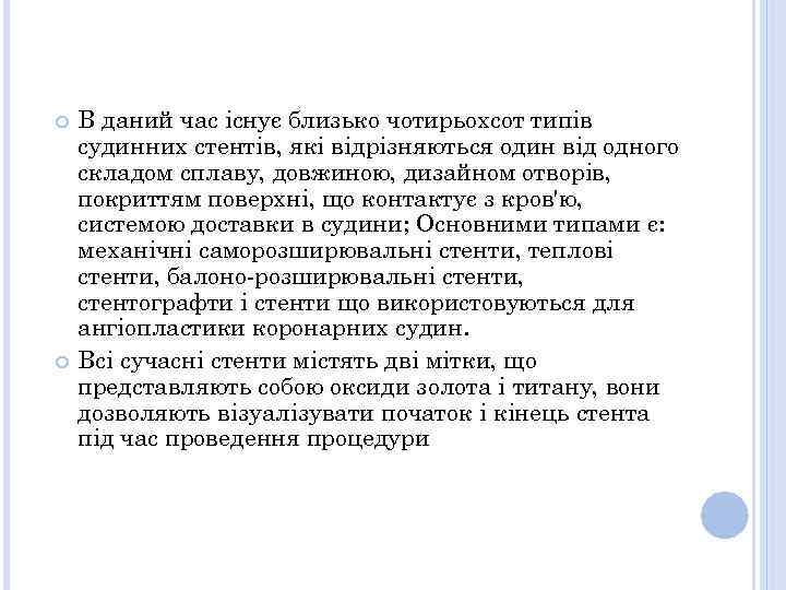  В даний час існує близько чотирьохсот типів судинних стентів, які відрізняються один від
