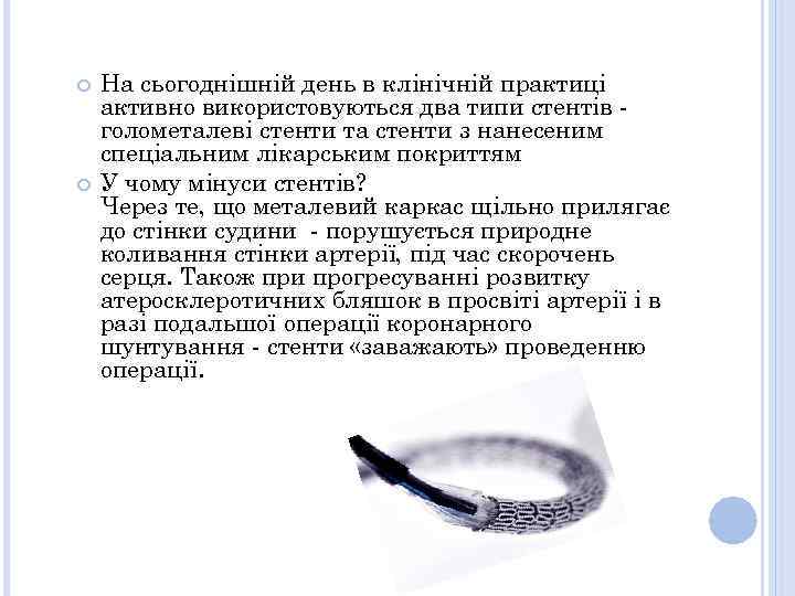  На сьогоднішній день в клінічній практиці активно використовуються два типи стентів голометалеві стенти