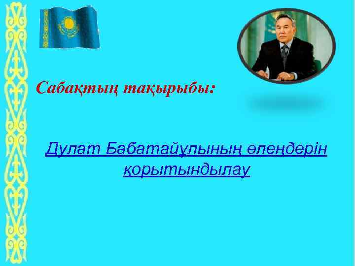 Сабақтың тақырыбы: Дулат Бабатайұлының өлеңдерін қорытындылау 