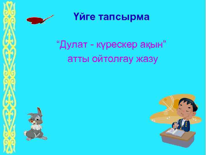 Үйге тапсырма “Дулат - күрескер ақын” атты ойтолғау жазу 