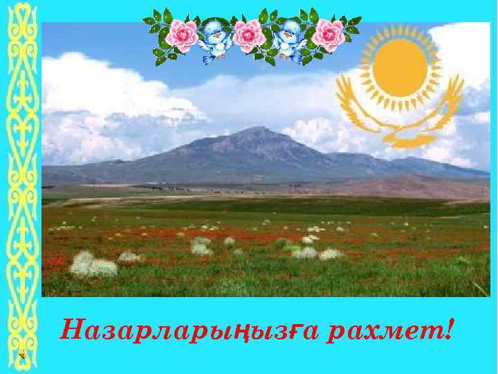 Назарларыңызға рахмет! 