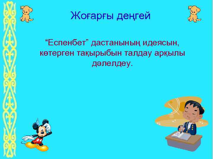 Жоғарғы деңгей “Еспенбет” дастанының идеясын, көтерген тақырыбын талдау арқылы дәлелдеу. 