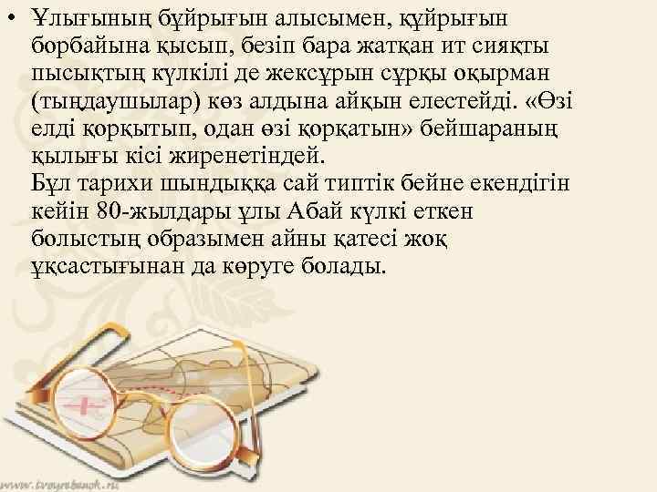  • Ұлығының бұйрығын алысымен, құйрығын борбайына қысып, безіп бара жатқан ит сияқты пысықтың