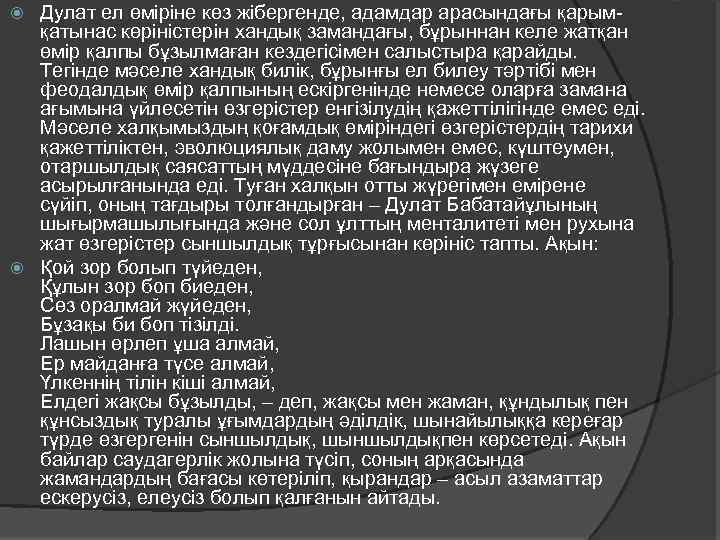 Дулат ел өміріне көз жібергенде, адамдар арасындағы қарымқатынас көріністерін хандық замандағы, бұрыннан келе жатқан