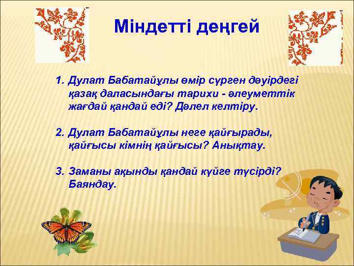 Міндетті деңгей 1. Дулат Бабатайұлы өмір сүрген дәуірдегі қазақ даласындағы тарихи - әлеуметтік жағдай