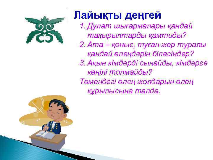 Лайықты деңгей 1. Дулат шығармалары қандай тақырыптарды қамтиды? 2. Ата – қоныс, туған жер