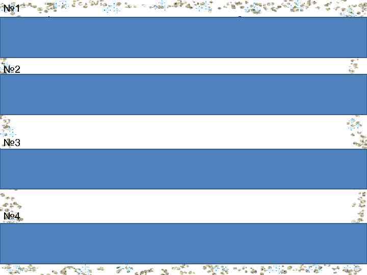 № 1 1. Махамбет қай жылы, қай жерде дүниеге келген? 2. Махамбет пен Жәңгірхан