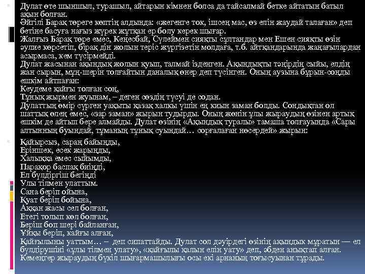  Дулат өте шыншыл, турашыл, айтарын кімнен болса да тайсалмай бетке айтатын батыл ақын