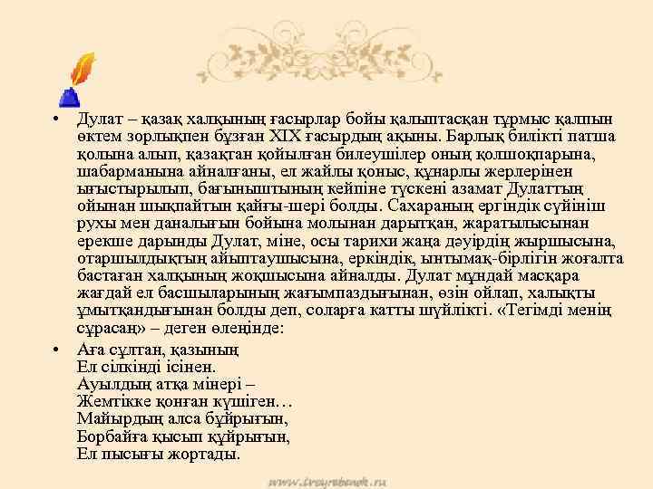  • Дулат – қазақ халқының ғасырлар бойы қалыптасқан тұрмыс қалпын өктем зорлықпен бұзған