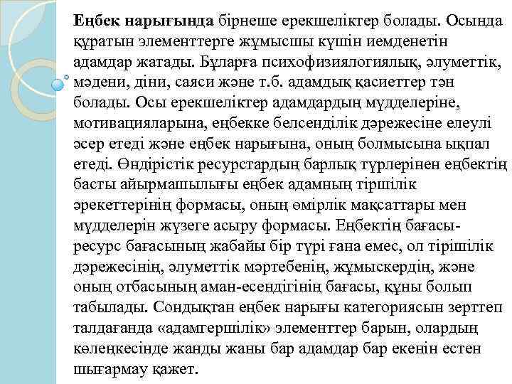 Еңбек нарығында бірнеше ерекшеліктер болады. Осында құратын элементтерге жұмысшы күшін иемденетін адамдар жатады. Бұларға