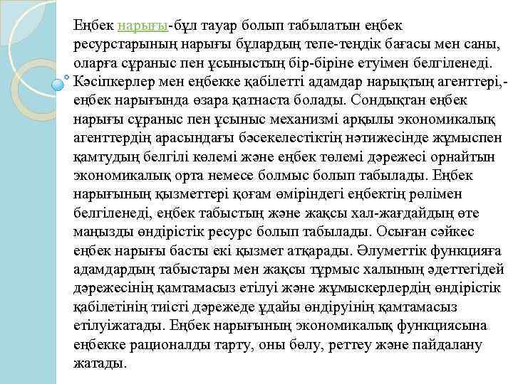 Еңбек нарығы-бұл тауар болып табылатын еңбек ресурстарының нарығы бұлардың тепе-теңдік бағасы мен саны, оларға