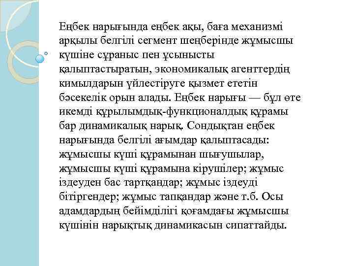 Еңбек нарығында еңбек ақы, баға механизмі арқылы белгілі сегмент шеңберінде жұмысшы күшіне сұраныс пен