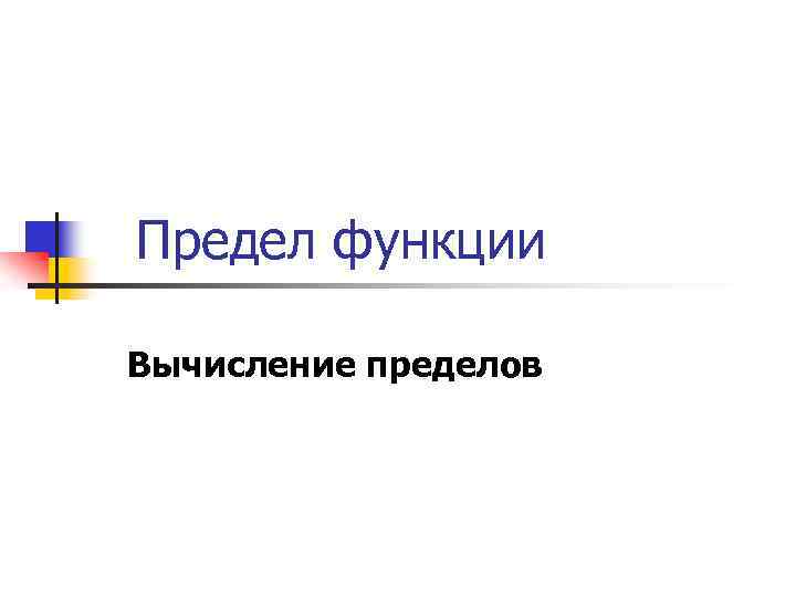 Предел функции Вычисление пределов 