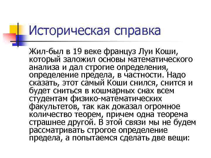 Историческая справка Жил-был в 19 веке француз Луи Коши, который заложил основы математического анализа