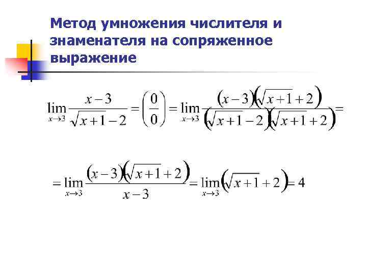 Разновидности пределов. Умножение на сопряженное выражение пределы. Умножение на сопряженное выражение. Метод умножения на сопряженное выражение. Метод умножения числителя и знаменателя на сопряженное выражение.