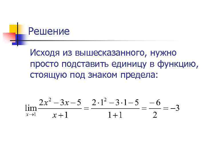 Решение Исходя из вышесказанного, нужно просто подставить единицу в функцию, стоящую под знаком предела: