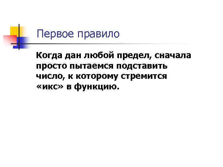 Первое правило Когда дан любой предел, сначала просто пытаемся подставить число, к которому стремится