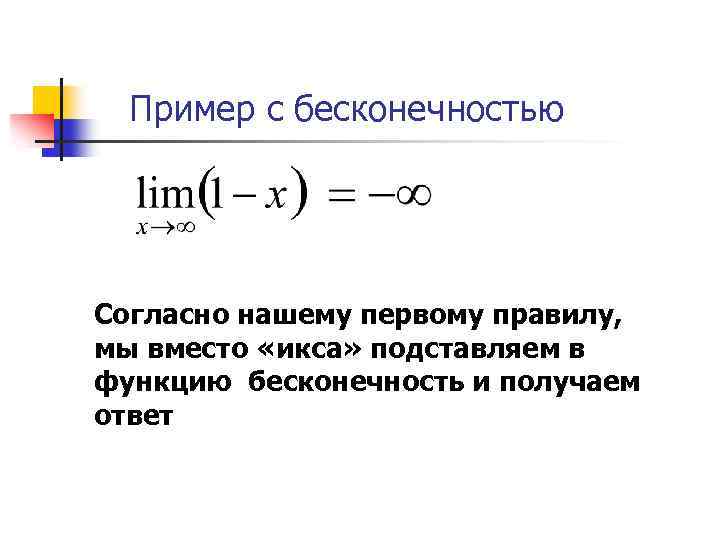 Пример с бесконечностью Согласно нашему первому правилу, мы вместо «икса» подставляем в функцию бесконечность