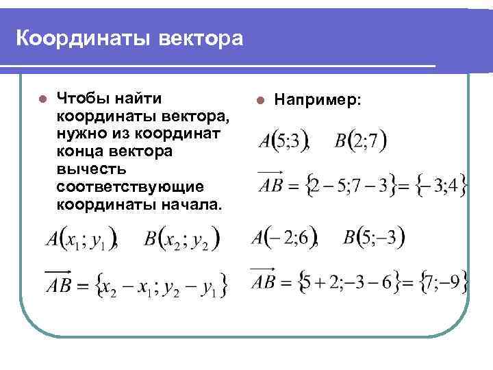 Координаты вектора l Чтобы найти координаты вектора, нужно из координат конца вектора вычесть соответствующие