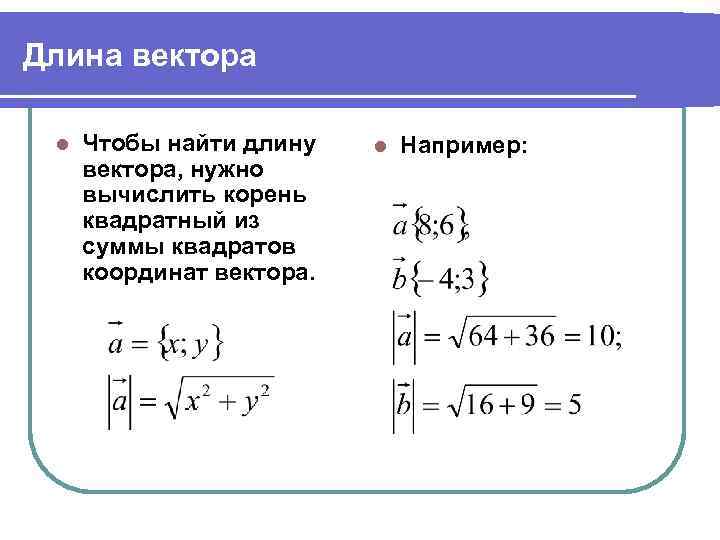 Найти длину вектора 7 5. Как найти длину вектора. Квадратный корень вектор. Корень суммы квадратов координат. Формула определения длины вектора.