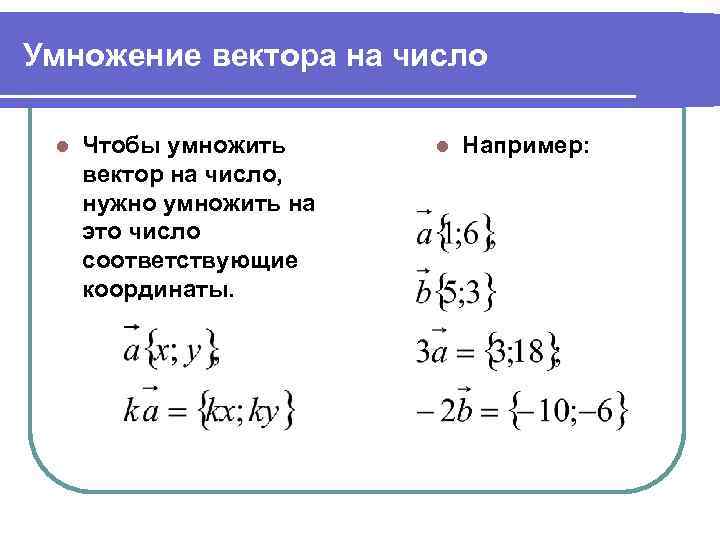 Чтобы умножить вектор на число нужно