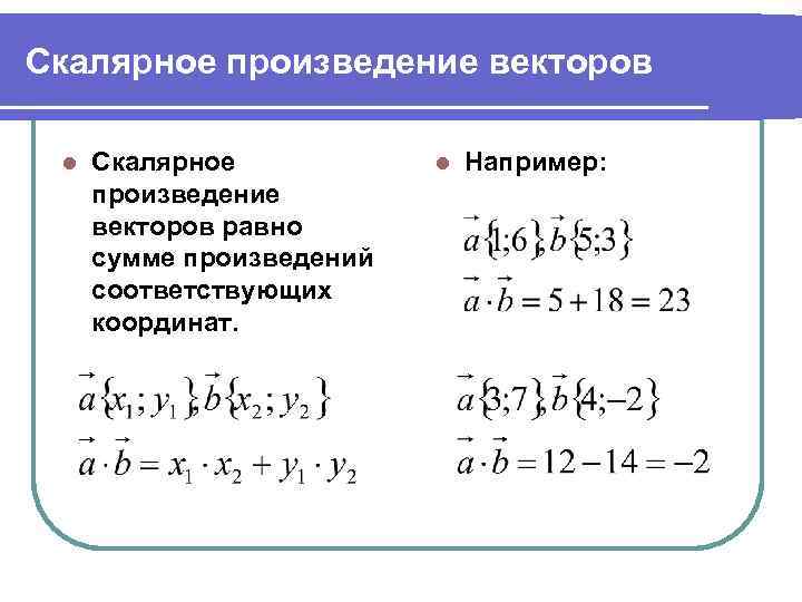 Скалярное произведение векторов l Скалярное произведение векторов равно сумме произведений соответствующих координат. l Например: