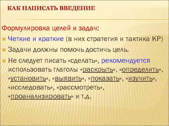 КАК НАПИСАТЬ ВВЕДЕНИЕ Формулировка целей и задач: Четкие и краткие (в них стратегия и