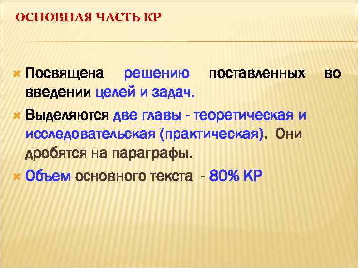 ОСНОВНАЯ ЧАСТЬ КР Посвящена решению поставленных введении целей и задач. Выделяются две главы -