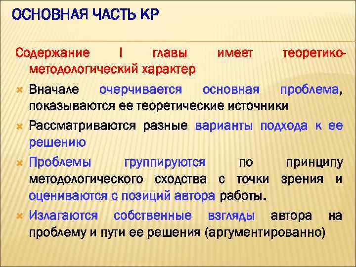 ОСНОВНАЯ ЧАСТЬ КР Содержание I главы имеет теоретикометодологический характер Вначале очерчивается основная проблема, показываются