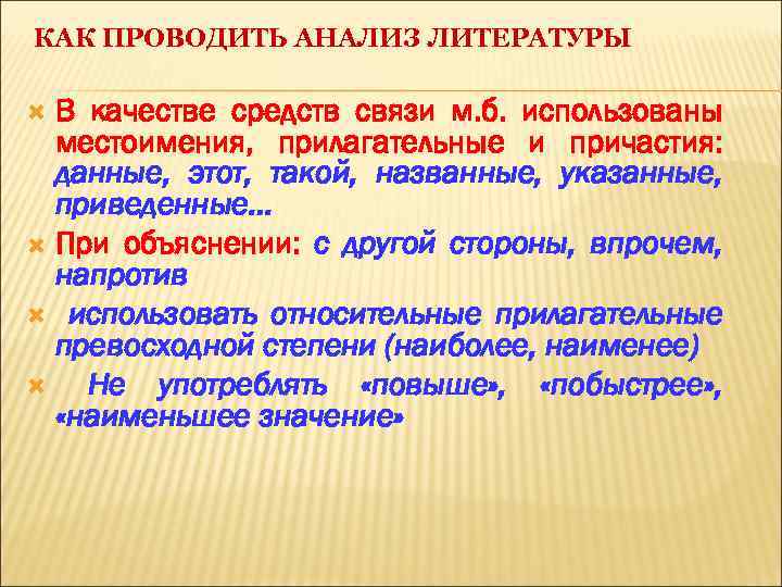 КАК ПРОВОДИТЬ АНАЛИЗ ЛИТЕРАТУРЫ В качестве средств связи м. б. использованы местоимения, прилагательные и