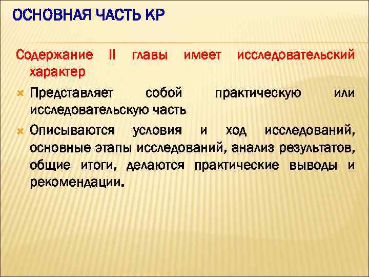 ОСНОВНАЯ ЧАСТЬ КР Содержание II главы имеет исследовательский характер Представляет собой практическую или исследовательскую