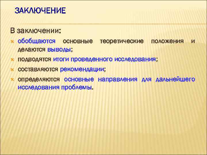 ЗАКЛЮЧЕНИЕ В заключении: обобщаются основные теоретические положения и делаются выводы; подводятся итоги проведенного исследования;