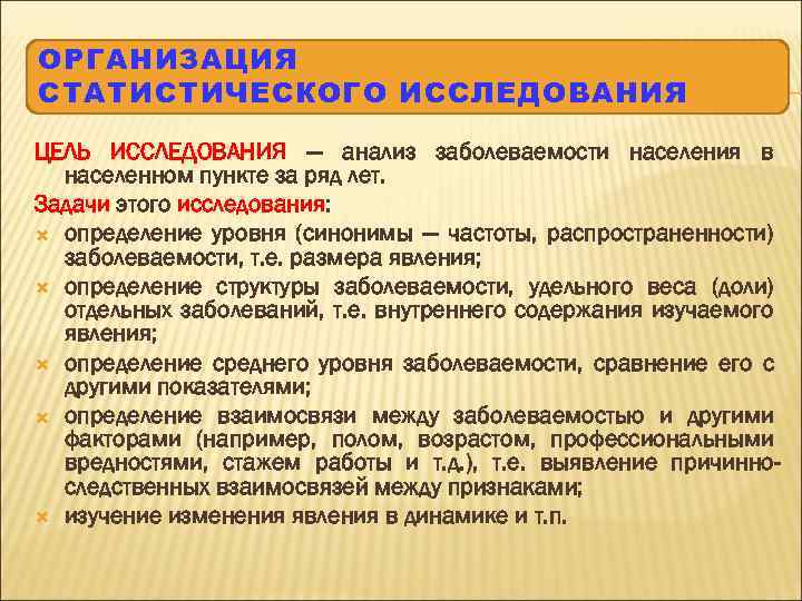 ОРГАНИЗАЦИЯ СТАТИСТИЧЕСКОГО ИССЛЕДОВАНИЯ ЦЕЛЬ ИССЛЕДОВАНИЯ — анализ заболеваемости населения в населенном пункте за ряд