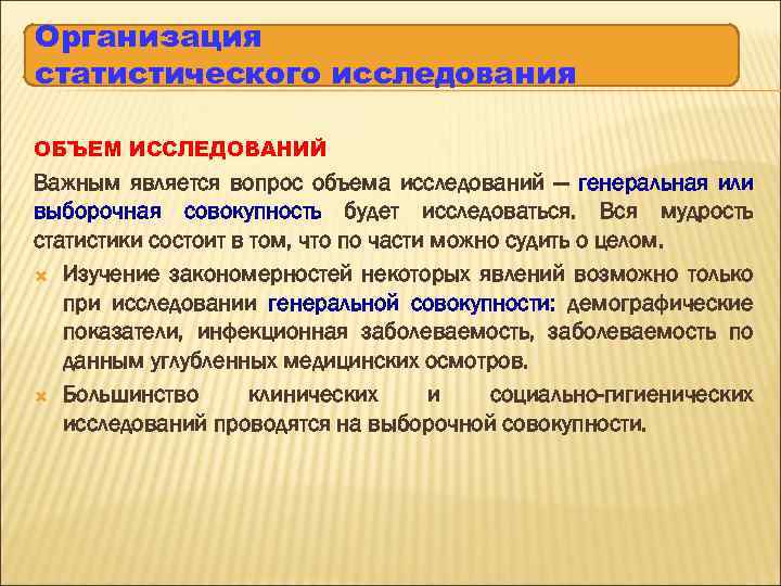 Организация статистического исследования ОБЪЕМ ИССЛЕДОВАНИЙ Важным является вопрос объема исследований — генеральная или выборочная