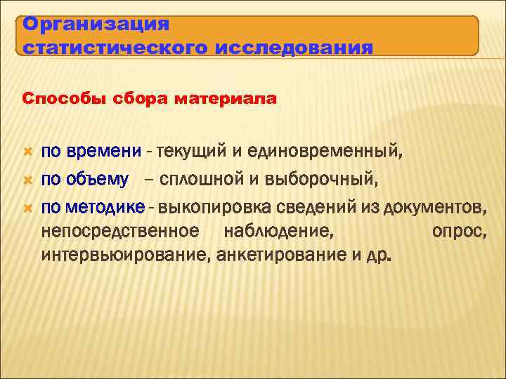 Организация статистического исследования Способы сбора материала по времени - текущий и единовременный, по объему