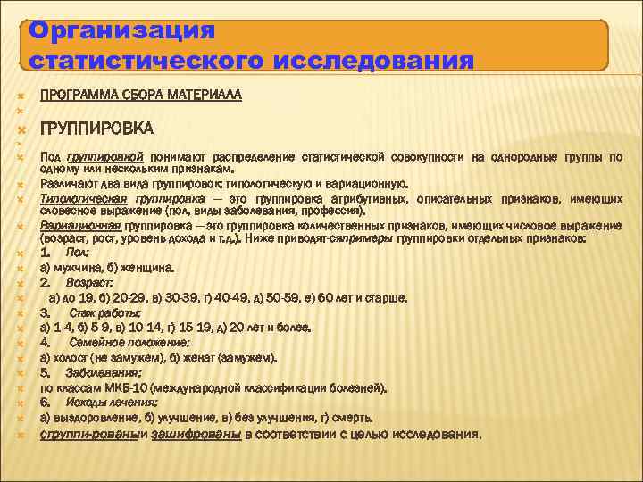 Организация статистического исследования ПРОГРАММА СБОРА МАТЕРИАЛА ГРУППИРОВКА Под группировкой понимают распределение статистической совокупности на