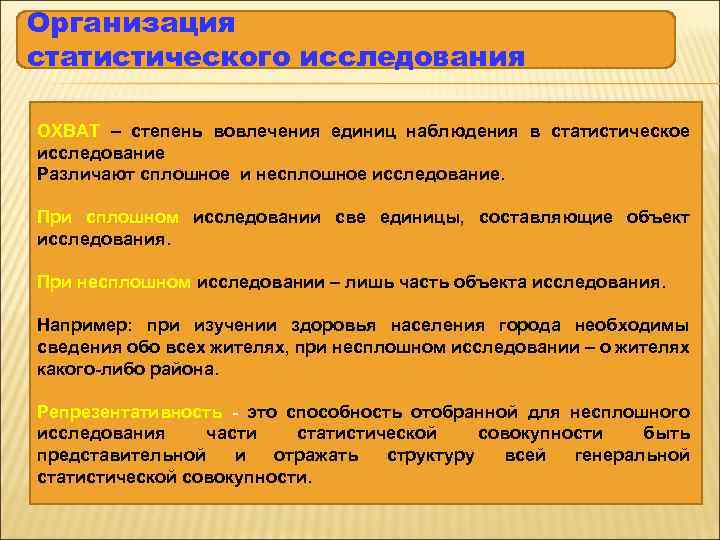 Организация статистического исследования ОХВАТ – степень вовлечения единиц наблюдения в статистическое исследование Различают сплошное