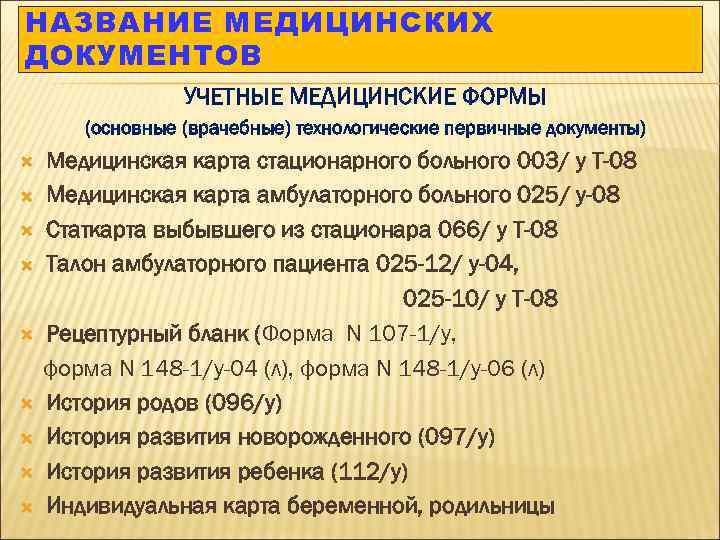 НАЗВАНИЕ МЕДИЦИНСКИХ ДОКУМЕНТОВ УЧЕТНЫЕ МЕДИЦИНСКИЕ ФОРМЫ (основные (врачебные) технологические первичные документы) Медицинская карта стационарного