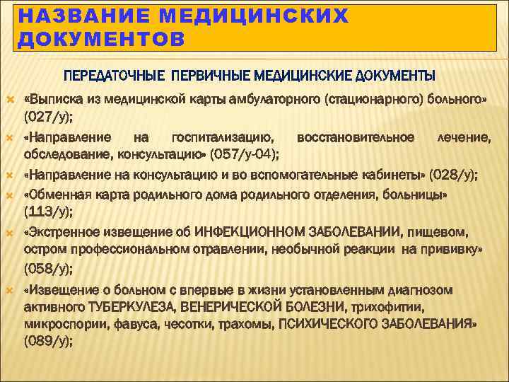 НАЗВАНИЕ МЕДИЦИНСКИХ ДОКУМЕНТОВ ПЕРЕДАТОЧНЫЕ ПЕРВИЧНЫЕ МЕДИЦИНСКИЕ ДОКУМЕНТЫ «Выписка из медицинской карты амбулаторного (стационарного) больного»