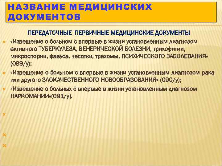 НАЗВАНИЕ МЕДИЦИНСКИХ ДОКУМЕНТОВ ПЕРЕДАТОЧНЫЕ ПЕРВИЧНЫЕ МЕДИЦИНСКИЕ ДОКУМЕНТЫ «Извещение о больном с впервые в жизни
