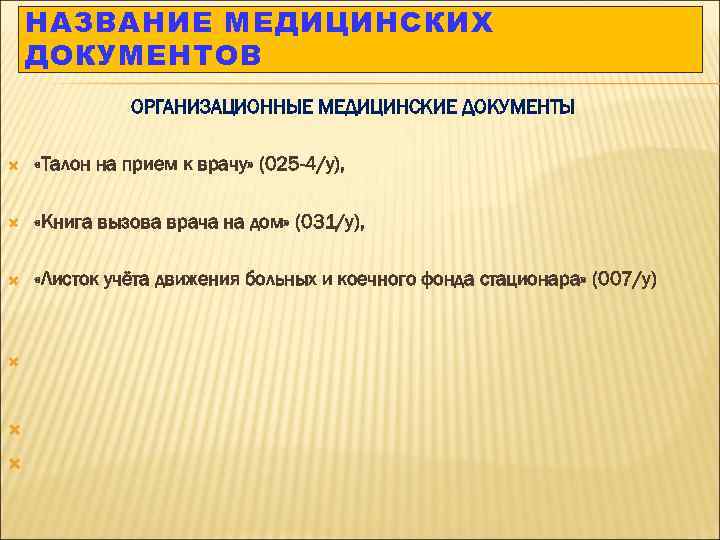 НАЗВАНИЕ МЕДИЦИНСКИХ ДОКУМЕНТОВ ОРГАНИЗАЦИОННЫЕ МЕДИЦИНСКИЕ ДОКУМЕНТЫ «Талон на прием к врачу» (025 -4/у), «Книга