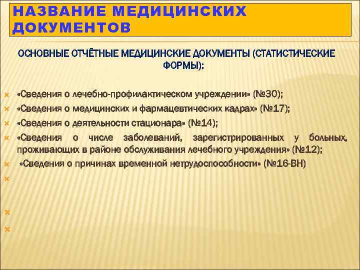 Виды медицинской документации. Медицинские документы. Основные формы медицинской документации. Отчетная медицинская статистическая документация. Основные отчетные формы организация здравоохранения.