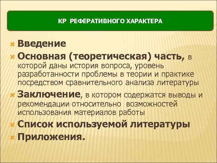 КР РЕФЕРАТИВНОГО ХАРАКТЕРА Введение Основная (теоретическая) часть, в которой даны история вопроса, уровень разработанности