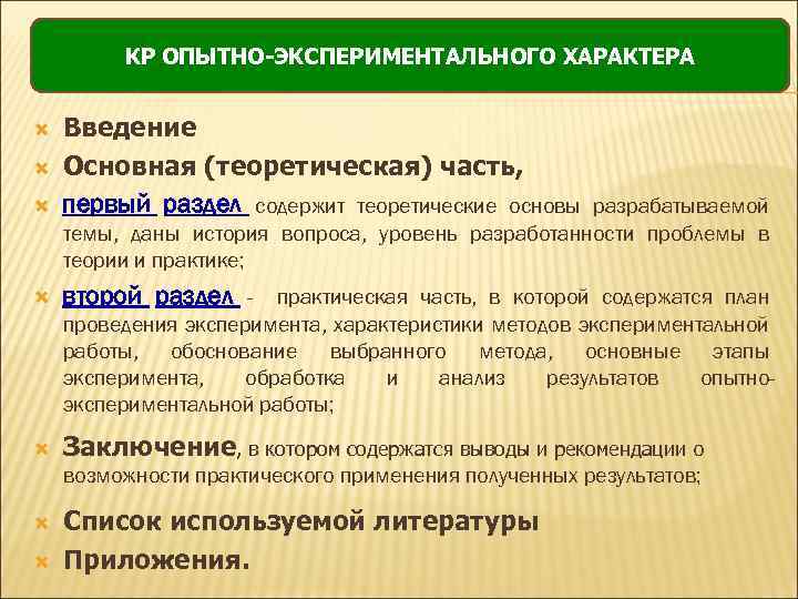 КР ОПЫТНО-ЭКСПЕРИМЕНТАЛЬНОГО ХАРАКТЕРА Введение Основная (теоретическая) часть, первый раздел содержит теоретические основы разрабатываемой темы,
